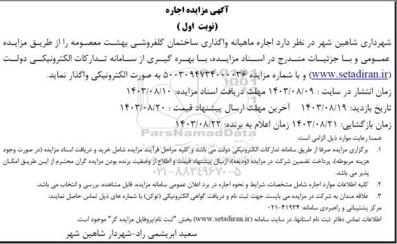 مزایده اجاره ماهیانه واگذاری ساختمان گلفروشی