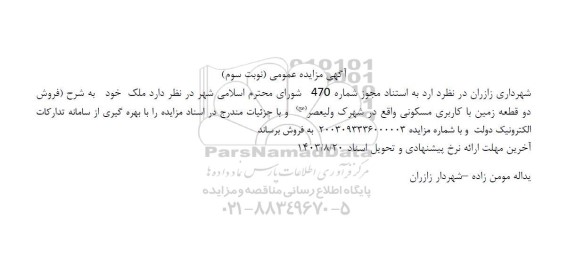 مزایده فروش دو قطعه زمین با کاربری مسکونی نوبت سوم