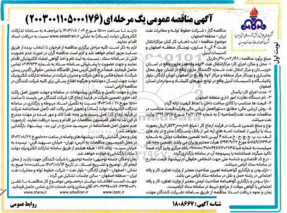 مناقصه ایاب ذهاب کار کنان مراکز انتقال نفت 