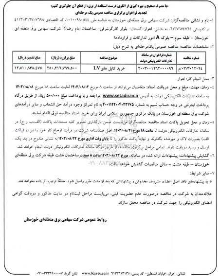 فراخوان مناقصه خرید کابل های LV  تجدید 