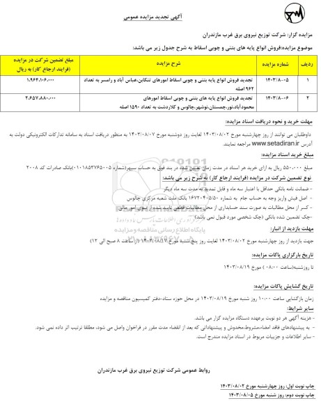 تجدید مزایده فروش انواع پایه بتنی و چوبی اسقاط 