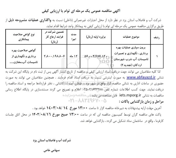مناقصه برون سپاری فعالیت های بهره برداری،نگهداری و تعمیرات تاسیسات آب شرب