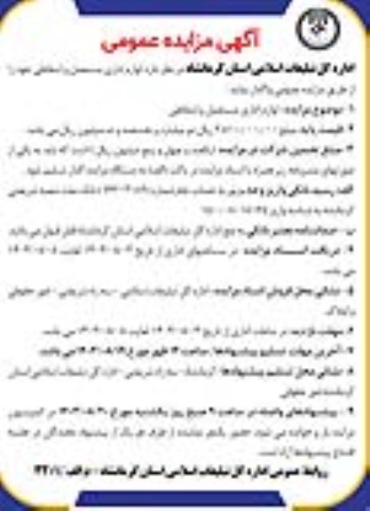 مزایده لوازم اداری مستعمل و اسقاطی
