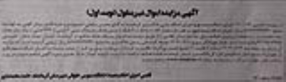 مزایده مقدار 0.086 دانگ از 4 دانگ از ششدانگ پلاک ثبتی 2 فرعی