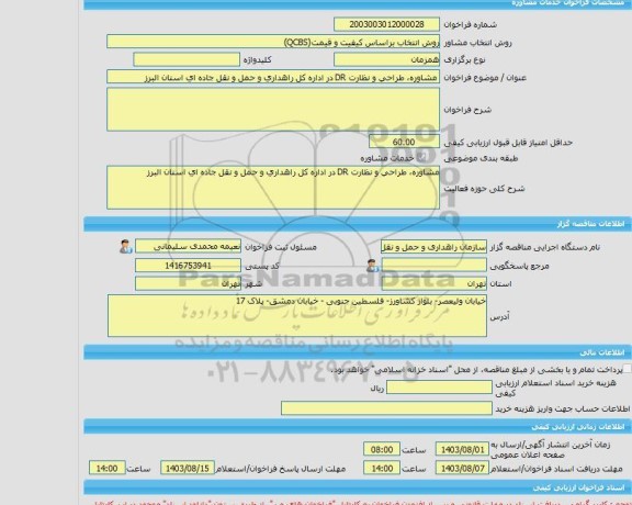 مناقصه، خرید خدمات مشاوره مشاوره، طراحی و نظارت DR در اداره کل راهداری و حمل و نقل جاده ای استان البرز