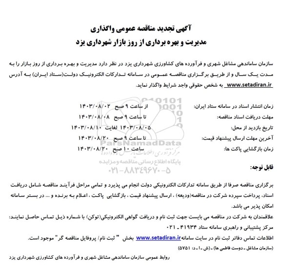 تجدید  مناقصه و مزایده  عمومی واگذاری مدیریت و بهره برداری از روز بازار شهرداری