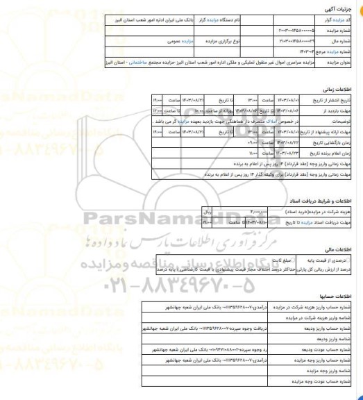 مزایده ، مزایده سراسری اموال غیر منقول تملیکی و ملکی اداره امور شعب استان البرز -مزایده مجتمع ساختمانی - استان البرز