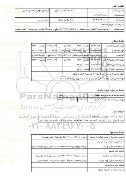 مزایده ، مزایده فروش 14قطعه زمین مسکونی از پلاک ثبتی2382/1069 واقع در اراضی35هکتاری -مزایده زمین  - استان سمنان