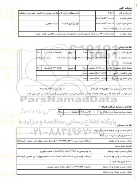 مزایده ، اجاره مزایده 43 باب واحد تجاری ،اداری و انباری سازمان عمران و بازآفرینی فضای شهری