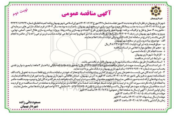 مناقصه جذب پیمانکار جهت پیاده روسازی در سطح شهر نوبت دوم 