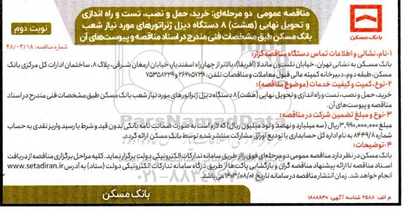 مناقصه خرید،حمل و نصب،تست و راه اندازی و تحویل نهایی (هشت) 8 دستگاه دیزل ژنراتور- نوبت دوم