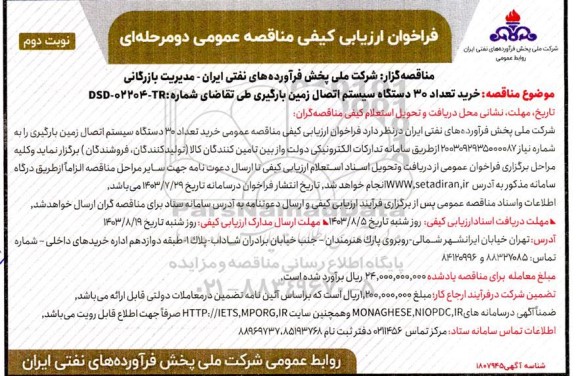 مناقصه خرید تعداد 30 دستگاه سیستم اتصال زمین بارگیری - نوبت دوم