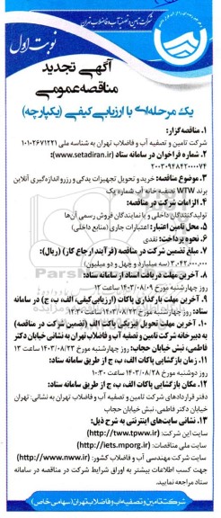تجدید مناقصه خرید و تحویل تجهیزات یدکی و رزرو اندازه گیری آنلاین 