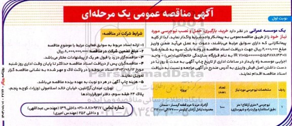 مناقصه  خرید بارگیری، حمل و نصب نیوجرسی