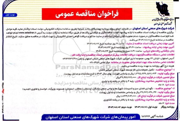 مناقصه  تکمیل محوطه سازی فاز توسعه  شهرک صنعتی امیرکبیر ...