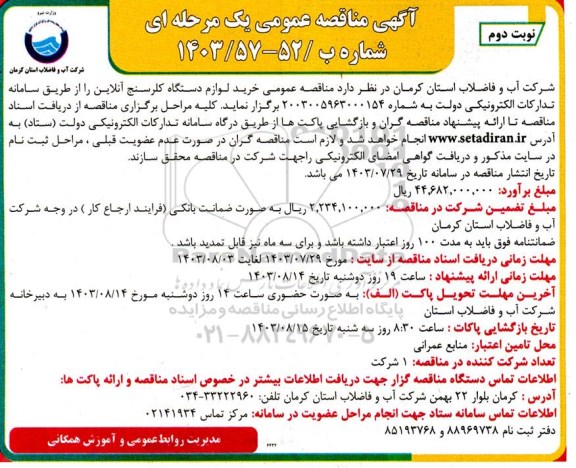 مناقصه عمومی خرید لوازم دستگاه کلرسنج آنلاین - نوبت دوم