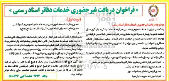 فراخوان دریافت غیرحضوری خدمات دفاتر اسناد رسمی 