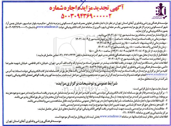 تجدید مزایده اجاره فضای تعاونی مصرف شهرک مسکونی زمزم