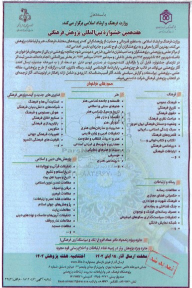 هفدهمین جشنواره بین المللی پژوهش فرهنگی