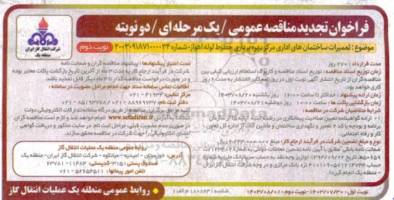 تجدید مناقصه تعمیرات ساختمان های اداری مرکز بهره برداری خطوط لوله - نوبت دوم 