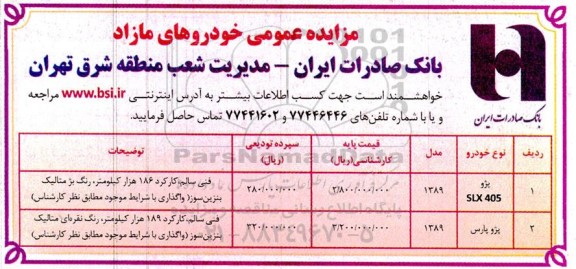 مزایده عمومی خودورهای مازاد