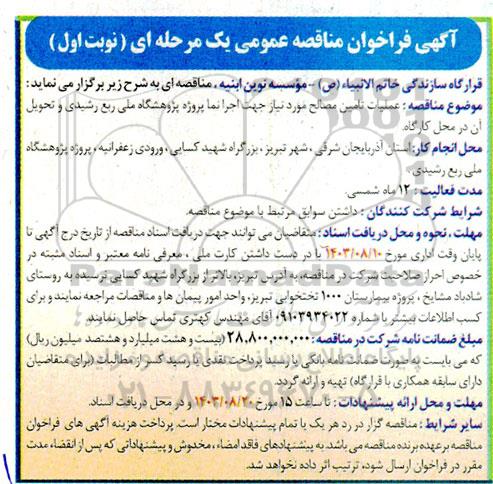 آگهی فراخوان مناقصه عمومی  عملیات تامین مصالح مورد نیاز جهت اجرا نما پروژه پژوهشگاه ملی ربع رشیدی