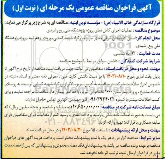 آگهی فراخوان مناقصه عمومی  عملیات اجرای کامل نمای پروژه پژوهشگاه ملی ربع خورشیدی 