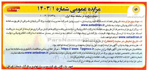 مزایده عمومی فروش تعداد دستگاه خودرو نیسان - تیپ رونیز 