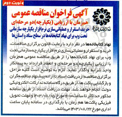 مناقصه خرید، استقرار و عملیاتی سازی نرم افزار یکپارچه سازمانی تحت وب نوبت دوم 