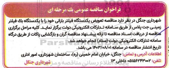 مناقصه تعویض یکدستگاه فیلتر بارانی  با یکدستگاه بک فیلتر زمینی جت پلاس 