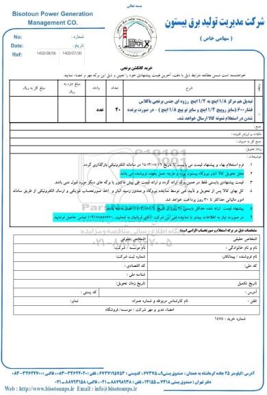 استعلام خرید کانکشن برنجی 