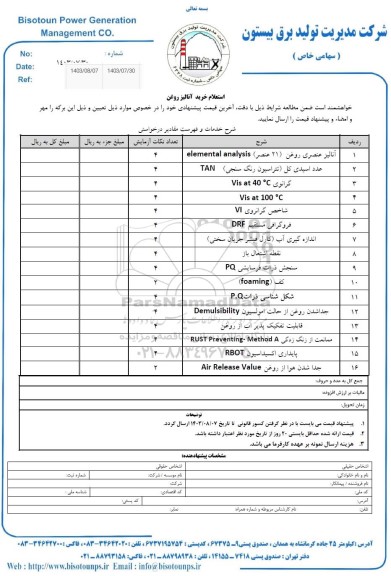 استعلام خرید آنالیز روغن 