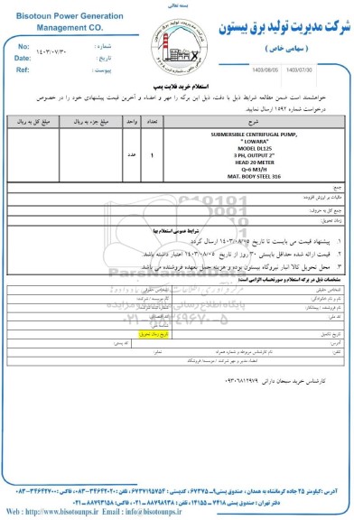 استعلام خرید فلایت پمپ