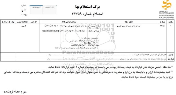 استعلام قطعات یدکی تعمیرات پمپ کلیرول 