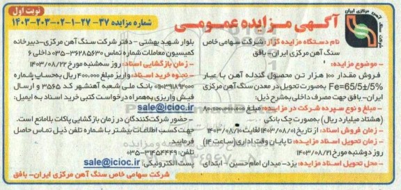 مزایده فروش مقدار 100 هزار تن محصول گندله آهن با عیار 5%± Fe=65.5
