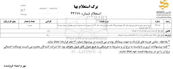 استعلام هزینه ترمیم ساپورت های بتنی لوله های گاز محوطه نیروگاه