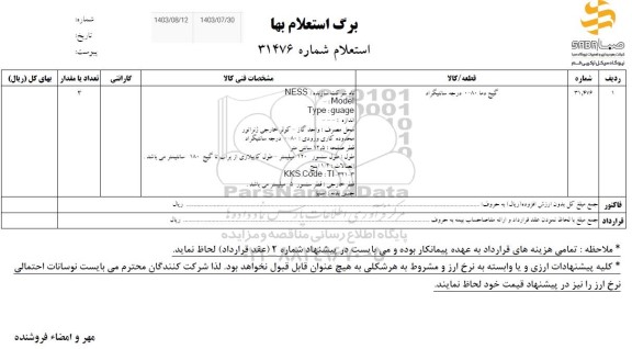 استعلام گیج دما 80 - 0 درجه سانتیگراد
