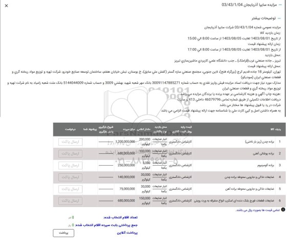 مزایده عمومی اقلام ضایعاتی شرکت سایپا آذربایجان 