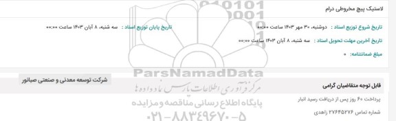 استعلام لاستیک پیچ مخروطی درام