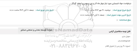 استعلام درخواست مواد شیمیایی موردنیاز