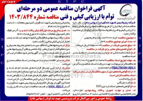 مناقصه عمومی خرید 30.000 عدد پالت و فریم چوبی 