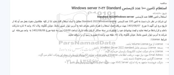 استعلام تامین 100 عدد لایسنس 2 Windows server 2022 Standard
