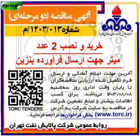 مناقصه خرید و نصب 2 عدد میتر جهت ارسال فرآورده بنزین - نوبت دوم 