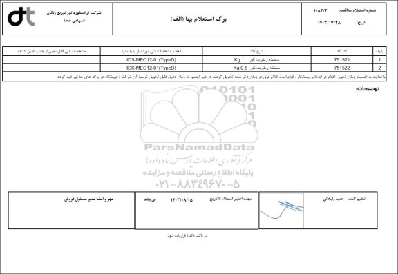 استعلام محفظه رطوبت گیر