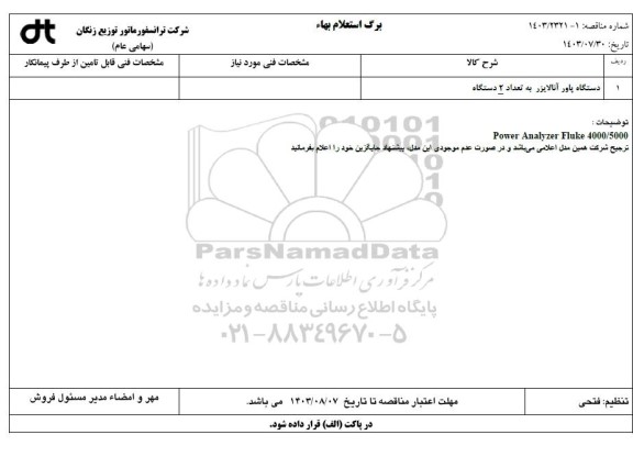 استعلام دستگاه پاور آنالایزر