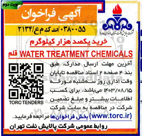 فراخوان مناقصه خرید یکصد هزار کیلوگرم WATER TREATMENT CHEMICALS قلم - نوبت دوم