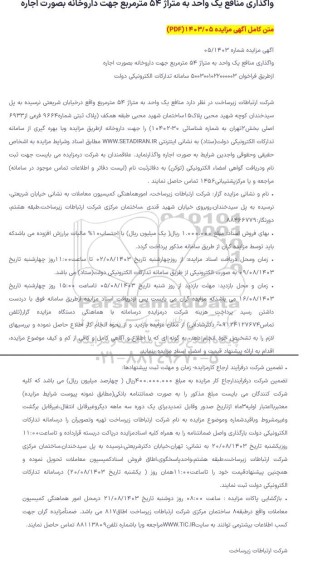 مزایده واگذاری منافع یک واحد به متراژ 54 مترمربع جهت داروخانه به صورت اجاره