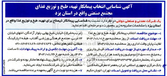 آگهی شناسایی انتخاب پیمانکار تهیه، طبخ و توزیع غذای مجتمع صنعتی