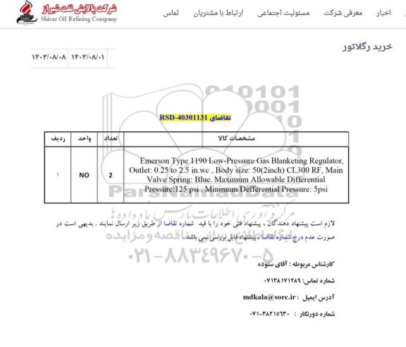 استعلام خرید رگلاتور