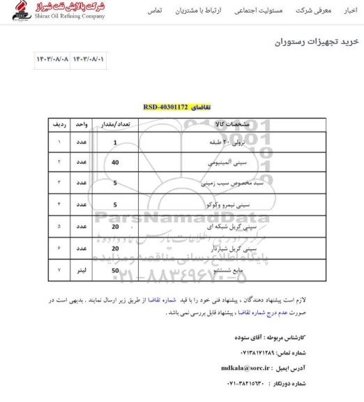استعلام خرید تجهیزات رستوران